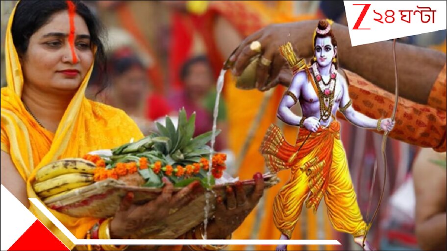 Chhath Puja 2025: স্বয়ং রাম-সীতাও ছটপুজোর ব্রত করেছিলেন? রাবণবধের পাপ থেকে মুক্তির জন্য ঋষি মৌদ্গল রামকে বললেন...