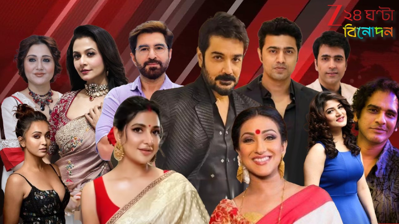 Tollywood: বড়দিনে শো-এর লড়াই নয়, শো ভাগের ঐক্য! উৎসবে সর্বোচ্চ ৩ বাংলা ছবি মুক্তির সিদ্ধান্ত স্ক্রিনিং কমিটির... Tollywood: বড়দিনে শো-এর লড়াই নয়, শো ভাগের ঐক্য! উৎসবে সর্বোচ্চ ৩ বাংলা ছবি মুক্তির সিদ্ধান্ত স্ক্রিনিং কমিটির...