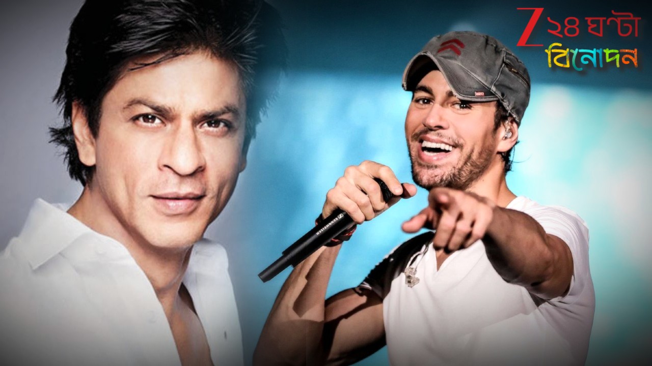 Enrique Lglesias collaboration with Shah Rukh Khan : ১৩ বছর পর মুম্বইয়ে এনরিক, শাহরুখের সঙ্গে কোলাব নিয়ে উত্তেজনা তুঙ্গে! Enrique Lglesias collaboration with Shah Rukh Khan : ১৩ বছর পর মুম্বইয়ে এনরিক, শাহরুখের সঙ্গে কোলাব নিয়ে উত্তেজনা তুঙ্গে!