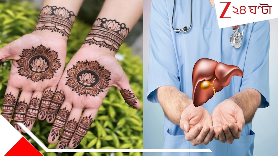 Liver Disease: হাতের মেহেন্দি থেকে সারবে লিভারের সমস্যা? সামনে এল চাঞ্চল্যকর তথ্য...