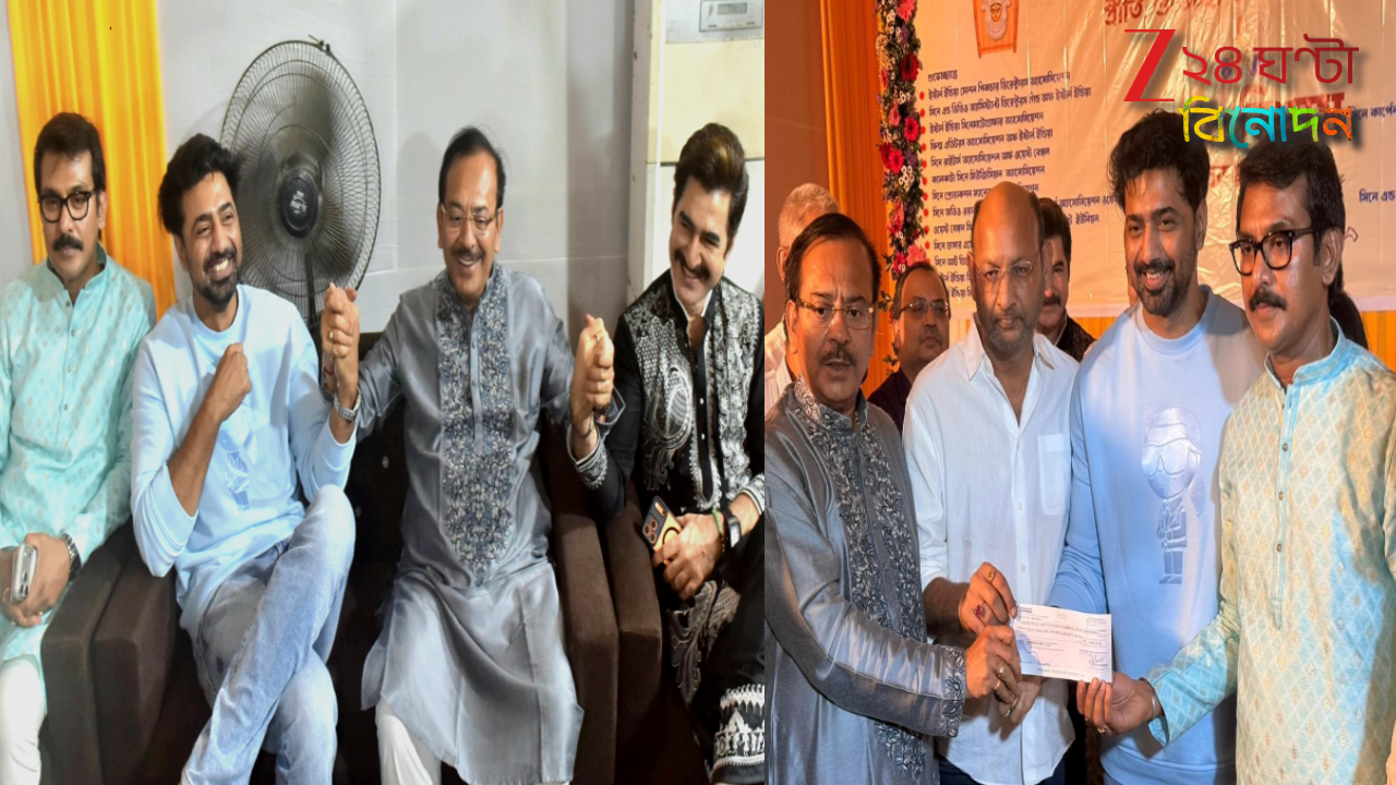 Cine Federation: ফেডারেশনের ঐক্যের বার্তা! বিজয়া সম্মিলনীতে টলি তারকার হাট... Cine Federation: ফেডারেশনের ঐক্যের বার্তা! বিজয়া সম্মিলনীতে টলি তারকার হাট...