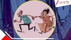 সবকিছু ঠিকঠাক, শুধু এনগেজমেন্ট বাকী, কনের বাবা পালালেন বরের মাকে নিয়ে