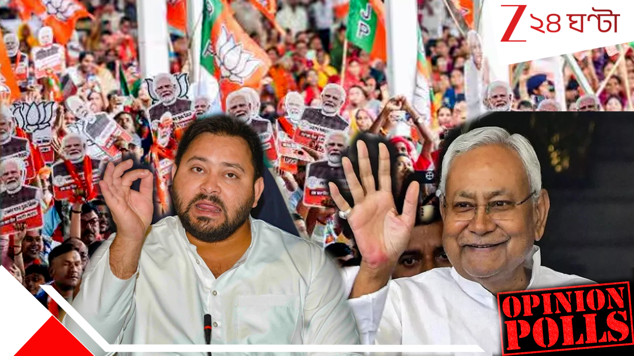 Bihar Assembly Election 2025: বিহারে এবার কাদের সরকার! ওপিনিয়ন পোল-এ চাঞ্চল্যকর রেজাল্ট... Bihar Assembly Election 2025: বিহারে এবার কাদের সরকার! ওপিনিয়ন পোল-এ চাঞ্চল্যকর রেজাল্ট...