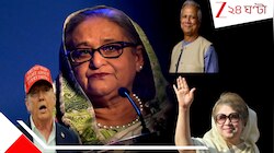 ট্রাম্পের ইশারায় হাসিনার পতন, CIA আর বাংলাদেশ সেনাপ্রধানের চক্রান্তে গণ-অভ্যুত্থান?
