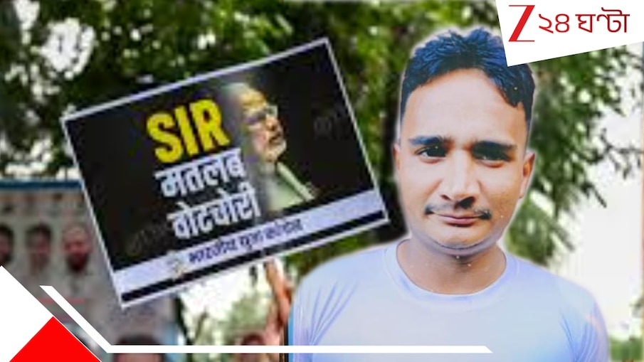 SIR in Bengal: SIR আতঙ্কে পঞ্চম মৃত্যু, দেশছাড়া হওয়ার আশঙ্কায় চরম পদক্ষেপ উলুবেড়িয়ায় যুবকের 