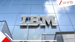 বছর শেষেই ছাঁটাইয়ের খাঁড়া! লাভ ধরে রাখতে IBM-র ৮০০০ কর্মীর চাকরি 'খেতে চলেছে' AI...