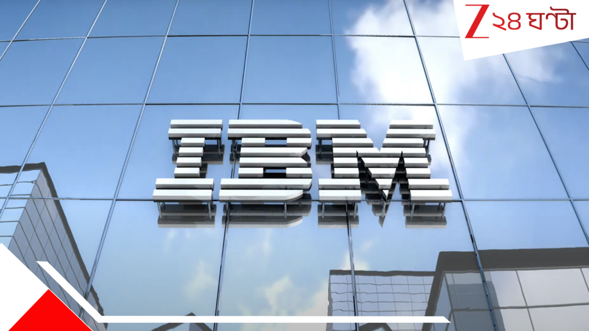 IBM Layoff: বছর শেষেই ছাঁটাইয়ের খাঁড়া! লাভ ধরে রাখতে ৮০০০ কর্মীর চাকরি 'খেতে চলেছে' AI, ঘোষণা IBM-র... IBM Layoff: বছর শেষেই ছাঁটাইয়ের খাঁড়া! লাভ ধরে রাখতে ৮০০০ কর্মীর চাকরি 'খেতে চলেছে' AI, ঘোষণা IBM-র...