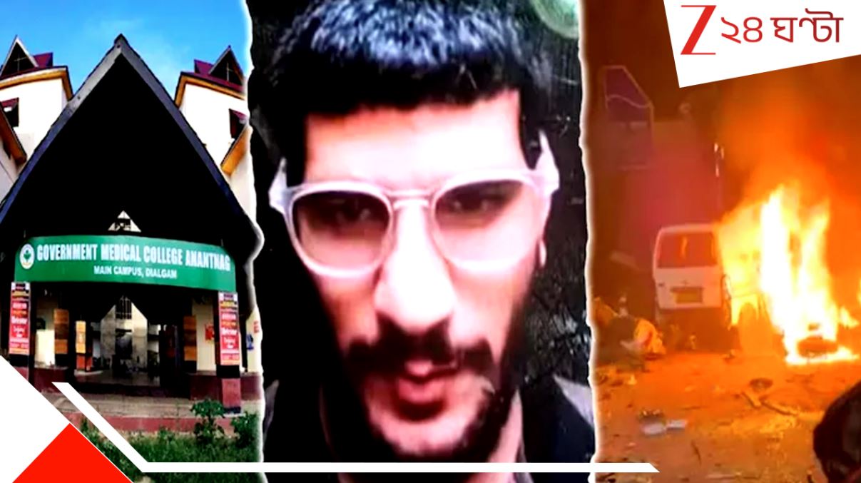 Delhi Red Fort Blast: কাশ্মীরের হাসপাতালে রোগী মেরেছিল, চাকরি চলে যায়! রাজধানীকে রক্তে ভেজানো ডা. উমর কি বরাবরই খুনি? মারাত্মক তথ্য…