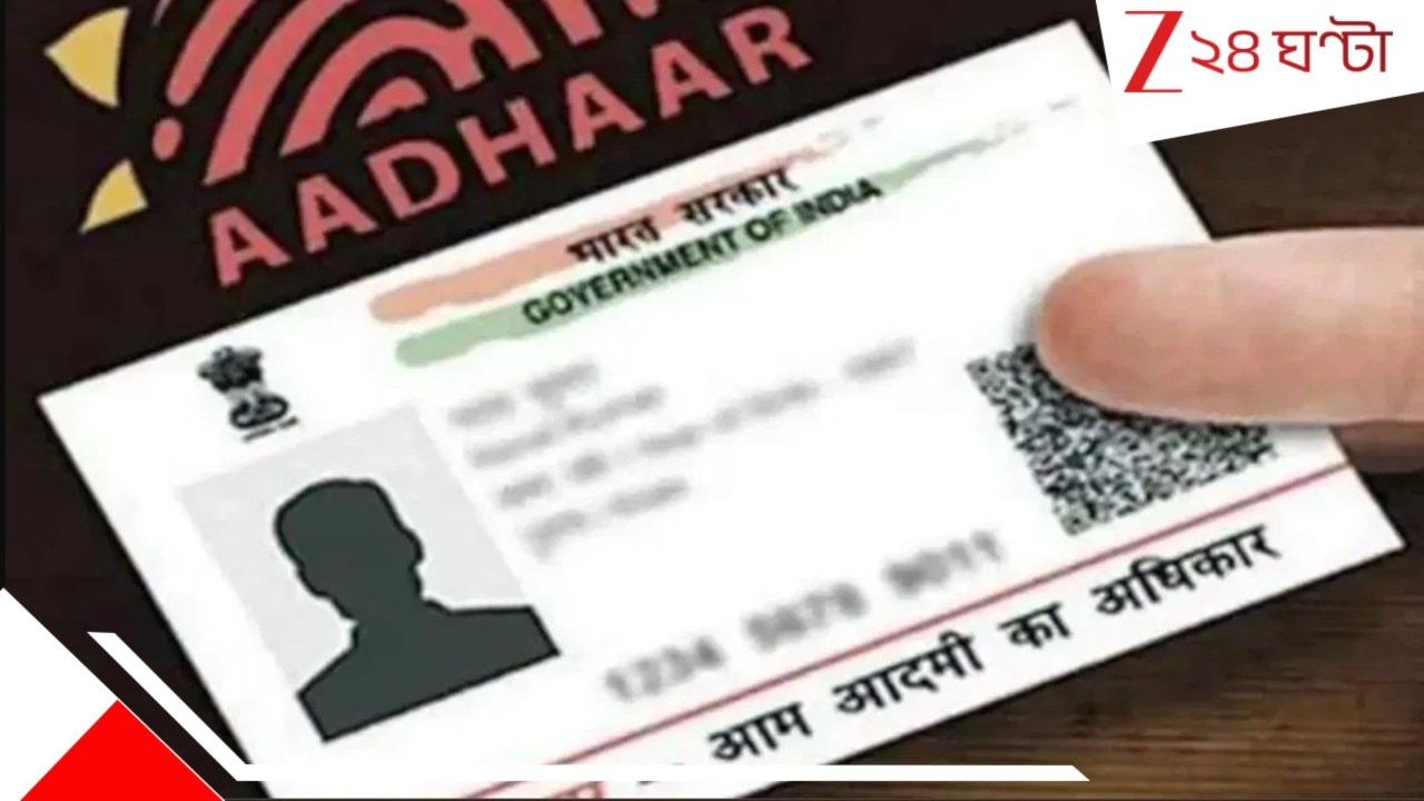 Uidai Identification Signing Aadhaar: আধার পরিষেবায় বড় পরিবর্তন আনল UIDAI... এবার কীভাবে কাজ করবে ...