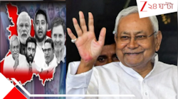 বিহারে পদ্মঝড়! ফের কুর্সিতে 'টাইগার' নীতীশ!  মুখ থুবড়ে পড়ল মহাজোট...