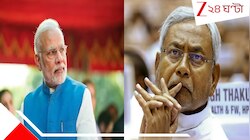 বিহারের 'বড় ভাই' কে হবেন?  জিতেও কি BJP-র কাছে হারবেন 'সুশাসন বাবু' নীতীশ কুমার? 