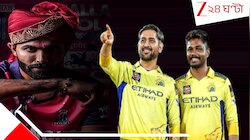 আইপিএলের সবচেয়ে বড় ট্রেড; 'থালাপতি'কে ছাড়ল চেন্নাই! ২২৫ গুণ বেতন বাড়ালেন স্যামসন