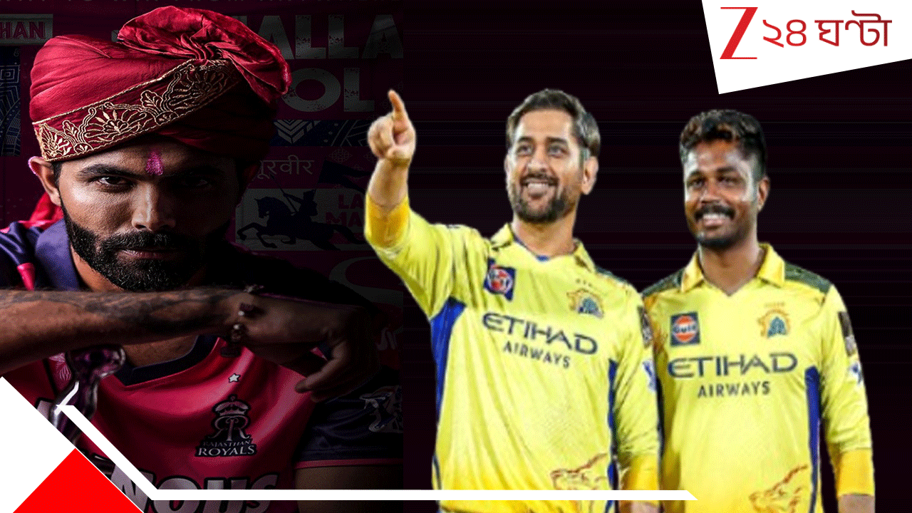 Sanju Samson–Ravindra Jadeja: আইপিএল ইতিহাসের সবচেয়ে বড় ট্রেড; 'থালাপতি'কে ছেড়েই দিল চেন্নাই! ২২৫ গুণ বেতন বাড়ালেন স্যামসন Sanju Samson–Ravindra Jadeja: আইপিএল ইতিহাসের সবচেয়ে বড় ট্রেড; 'থালাপতি'কে ছেড়েই দিল চেন্নাই! ২২৫ গুণ বেতন বাড়ালেন স্যামসন
