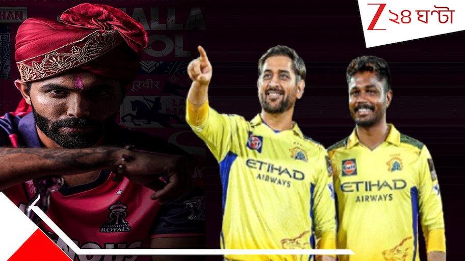 Sanju Samson–Ravindra Jadeja: আইপিএল ইতিহাসের সবচেয়ে বড় ট্রেড; 'থালাপতি'কে ছেড়েই দিল চেন্নাই! ২২৫ গুণ বেতন বাড়ালেন স্যামসন