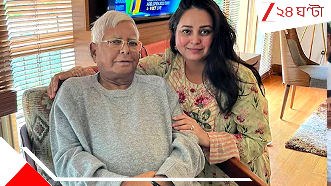 Lalu Daughter Rohini Quiting Politics: হারের পর লালু পরিবারে বড় ধাক্কা, রাজনীতি ছাড়লেন মেয়ে রোহিনী, সম্পর্কও চোকালেন পরিবারের সঙ্গে Lalu Daughter Rohini Quiting Politics: হারের পর লালু পরিবারে বড় ধাক্কা, রাজনীতি ছাড়লেন মেয়ে রোহিনী, সম্পর্কও চোকালেন পরিবারের সঙ্গে