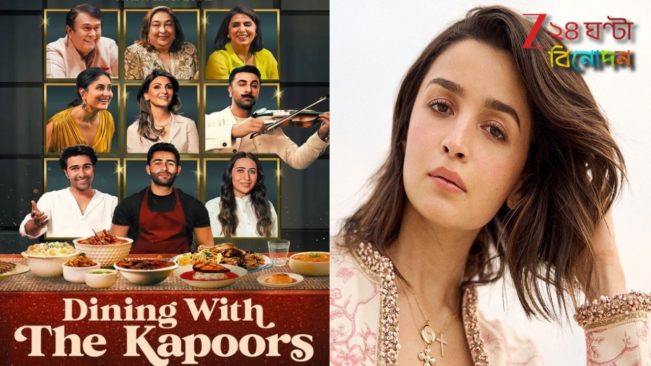 Alia Bhatt: ‘ডাইনিং উইথ দ্য কাপুরস’-এ আলিয়া উধাও! দূরত্ব নাকি বিচ্ছেদের ইঙ্গিত? শোরগোল নেটপাড়ায়…