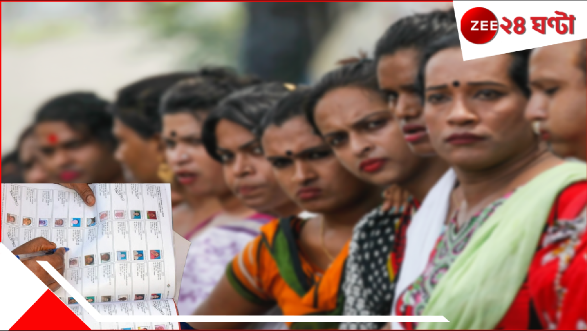 SIR in Bengal Big News: কারা বৃহন্নলার আত্মীয়? পরিবারবিচ্ছিন্ন তৃতীয় লিঙ্গেরা কী ভাবে ভরবেন SIR ফর্ম? এল নির্বাচন কমিশনের বড় আপডেট... SIR in Bengal Big News: কারা বৃহন্নলার আত্মীয়? পরিবারবিচ্ছিন্ন তৃতীয় লিঙ্গেরা কী ভাবে ভরবেন SIR ফর্ম? এল নির্বাচন কমিশনের বড় আপডেট...
