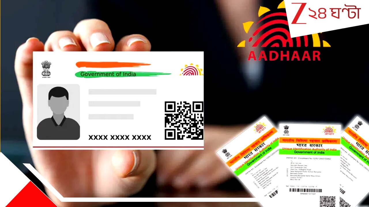 বিগ আপডেট! এবার আধারে বড় পরিবর্তন! পুরনো কার্ড বাতিল, মিলবে নয়া ...