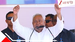 বুড়ো হাড়ের ভেলকিতে কাত তেজস্বীরা! রেকর্ড দশমবারের জন্য বিহারের কুর্সিতে নীতীশবাবু