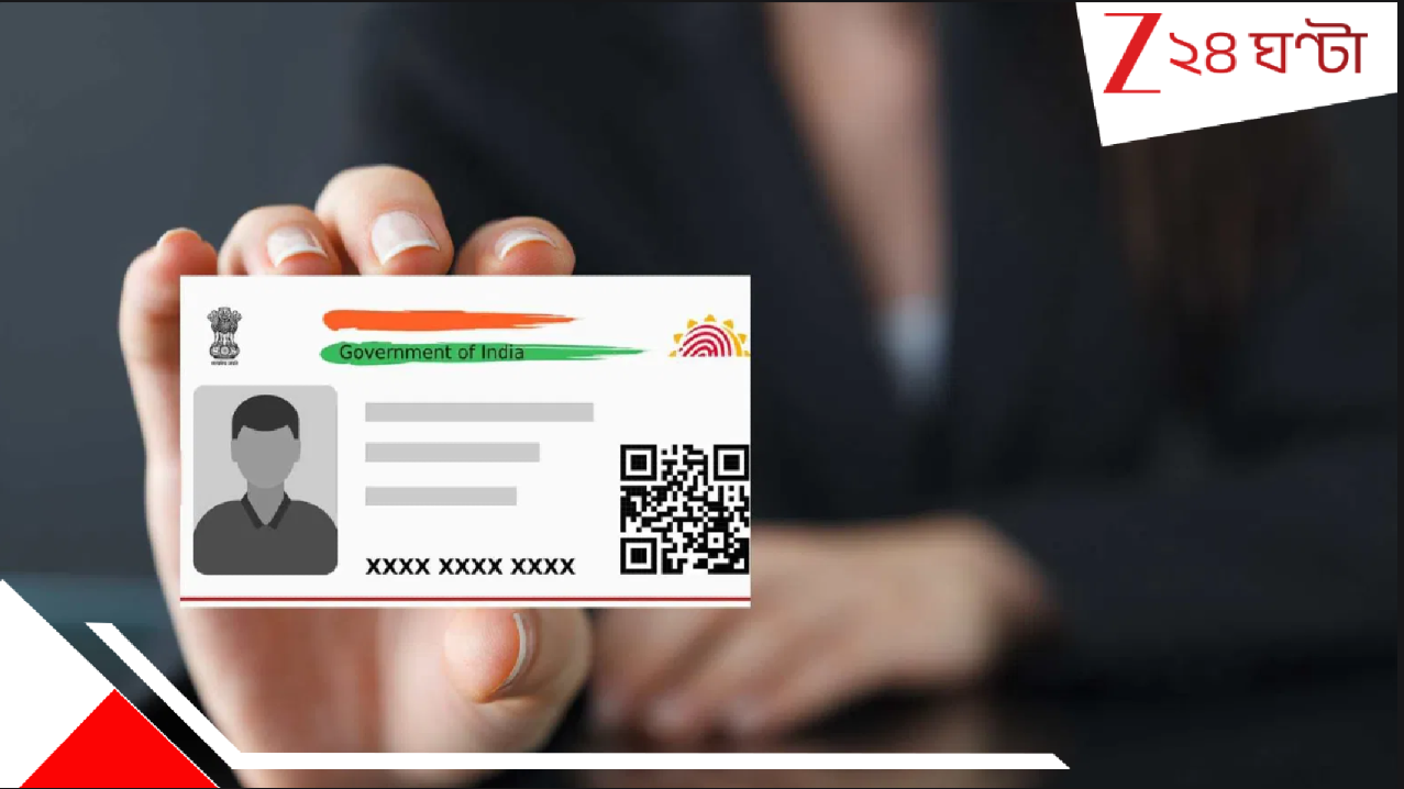 Aadhaar Card BIG Updates: SIR-আবহেই বড় বদল! একেবারে আমূল পাল্টে যাচ্ছে আধার কার্ড! এখন থেকে কার্ডে আর থাকবে না আপনার...ডিসেম্বরেই... Aadhaar Card BIG Updates: SIR-আবহেই বড় বদল! একেবারে আমূল পাল্টে যাচ্ছে আধার কার্ড! এখন থেকে কার্ডে আর থাকবে না আপনার...ডিসেম্বরেই...