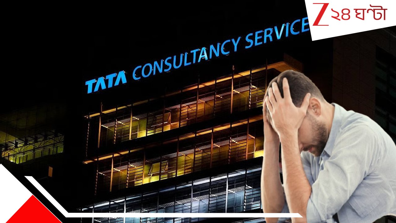 TCS Layoff Horror: হচ্ছেটা কী TCS-এ? মেডিক্যাল লিভে থাকা কর্মীরও চাকরি খেল সংস্থা! অনৈতিক অন্য বহু ছাঁটাইয়ের জন্য সরকারে দায়ের অভিযোগও... TCS Layoff Horror: হচ্ছেটা কী TCS-এ? মেডিক্যাল লিভে থাকা কর্মীরও চাকরি খেল সংস্থা! অনৈতিক অন্য বহু ছাঁটাইয়ের জন্য সরকারে দায়ের অভিযোগও...