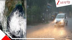 ধেয়ে আসছে 'সেনিয়ার'! ২০৪ মিমি পর্যন্ত প্রবল বৃষ্টির সতর্কতা! বাংলায় তাণ্ডব কতটা?