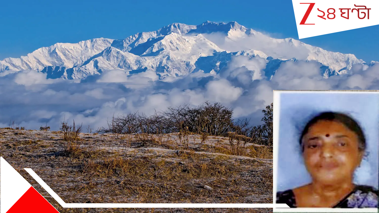 Bengali Tourist Anindita Ganguly death in Sandakphu: শূন্যের কাছে তাপমাত্রা, সান্দাকফু ঘুরতে যাওয়া কাল হল অনিন্দিতার! ঠান্ডায় জমেই... যাদবপুরে শোকের ছায়া... Bengali Tourist Anindita Ganguly death in Sandakphu: শূন্যের কাছে তাপমাত্রা, সান্দাকফু ঘুরতে যাওয়া কাল হল অনিন্দিতার! ঠান্ডায় জমেই... যাদবপুরে শোকের ছায়া...