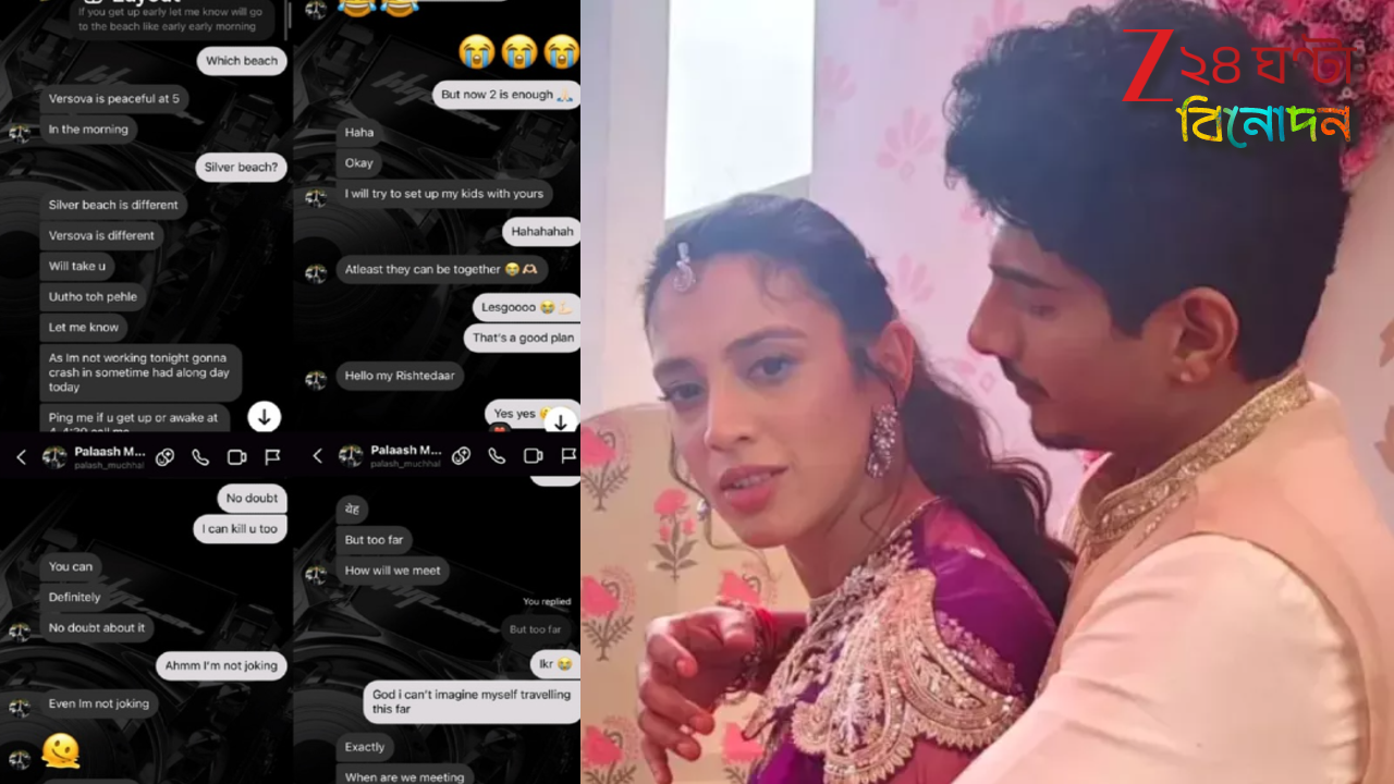 Smriti Mandhana wedding: 'স্মৃতিকে শ্রদ্ধা করি, ক্রিকেট ভালোবাসি তাই পলাশের বিতর্কিত ব্যক্তিগত চ্যাট প্রকাশ্যে এনেছি'... Smriti Mandhana wedding: 'স্মৃতিকে শ্রদ্ধা করি, ক্রিকেট ভালোবাসি তাই পলাশের বিতর্কিত ব্যক্তিগত চ্যাট প্রকাশ্যে এনেছি'...