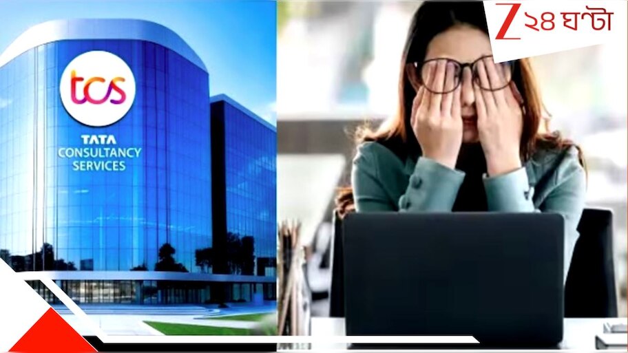 ভয়ংকর TCS! টপ পারফর্ম্যারকেও কোনও কারণ ছাড়াই একদিনের নোটিশে জোর করে ...