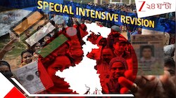 ভাঙবে বিহারের রেকর্ড! বাংলায় বাদ যাবে ৫০ লাখ ভোটারের নাম? SIR-এর বিগ বিগ আপডেট...