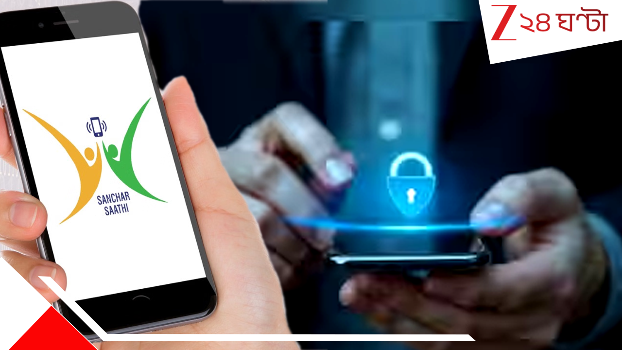 Sanchar Saathi App: আপনার ফোনেও রাষ্ট্রের নজরদারি! ইনস্টল হবে এমন অ্যাপ যা ডিলিটও করা যাবে না... Sanchar Saathi App: আপনার ফোনেও রাষ্ট্রের নজরদারি! ইনস্টল হবে এমন অ্যাপ যা ডিলিটও করা যাবে না...