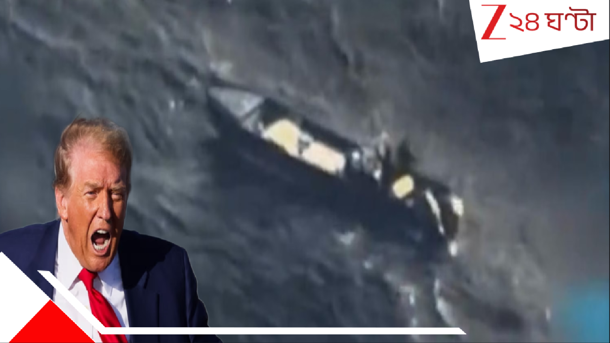USA Attacks Venezuela?: ভেনেজুয়েলায় নৌযানে হামলা ট্রাম্পের! কেন ভেনেজুয়েলা আক্রমণ করল মার্কিন যুক্তরাষ্ট্র? ভয়ে কাঁপছে লাতিন আমেরিকা... USA Attacks Venezuela?: ভেনেজুয়েলায় নৌযানে হামলা ট্রাম্পের! কেন ভেনেজুয়েলা আক্রমণ করল মার্কিন যুক্তরাষ্ট্র? ভয়ে কাঁপছে লাতিন আমেরিকা...