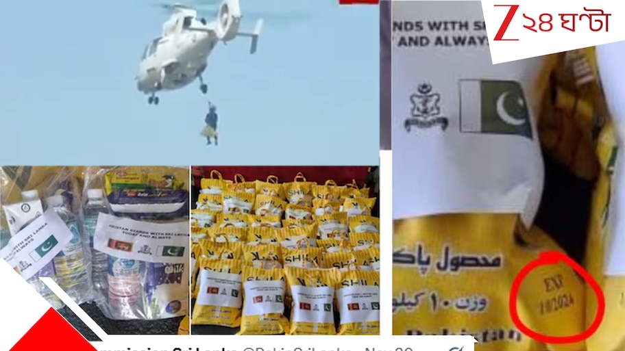 Pakistan Relief in Sri Lanka: ঘূর্ণিঝড়ে বিধ্বস্ত শ্রীলঙ্কা, ত্রাণে এক্সপায়ারি খাবার পাঠল পাকিস্তান! নোংরামির একশেষ...