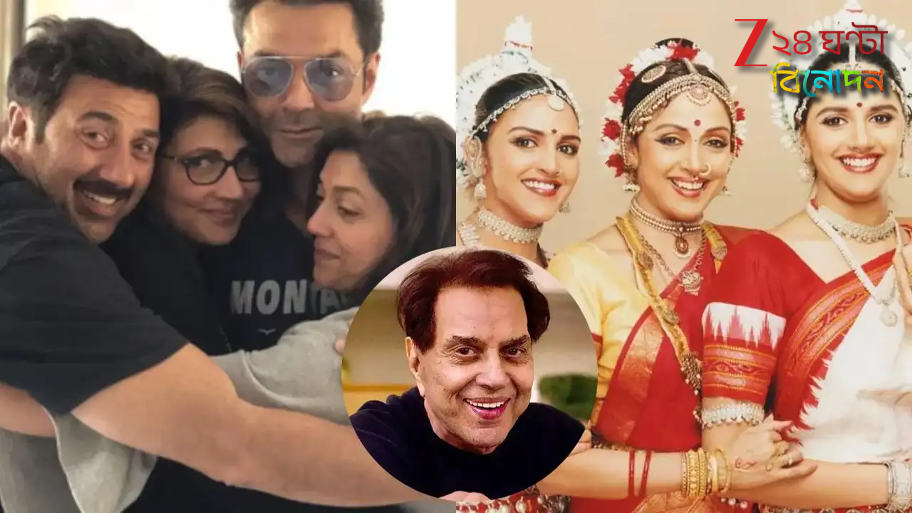 Dharmendra Property: কোটি কোটি টাকার পৈতৃক সম্পত্তি থেকে বাদ স্ত্রী-ছেলে-মেয়েরা! কাকে সব দিয়ে গেলেন ধর্মেন্দ্র? Dharmendra Property: কোটি কোটি টাকার পৈতৃক সম্পত্তি থেকে বাদ স্ত্রী-ছেলে-মেয়েরা! কাকে সব দিয়ে গেলেন ধর্মেন্দ্র?