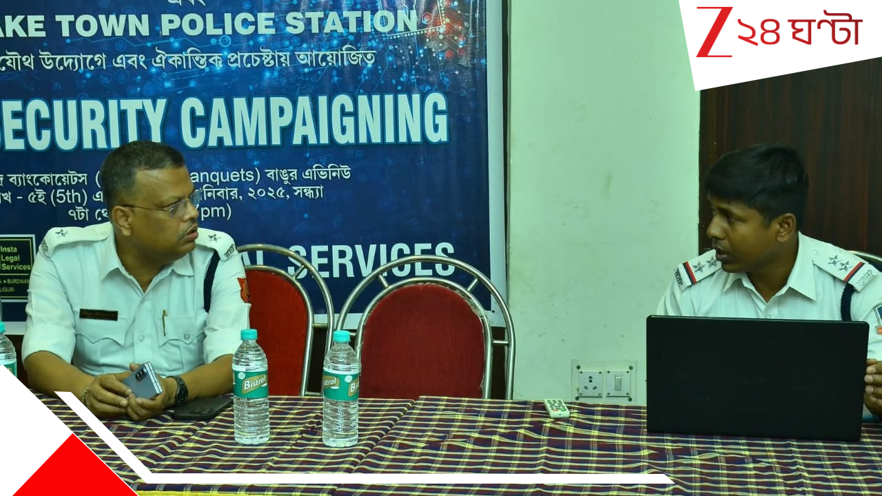 Cyber Crime Awareness Kolkata: সজাগ হোন লেকটাউন! মোবাইলে ফাঁদ, ব্যাঙ্কে জালিয়াতি, প্রতারণার মারণ-চক্র ভাঙতে মাঠে পুলিস Cyber Crime Awareness Kolkata: সজাগ হোন লেকটাউন! মোবাইলে ফাঁদ, ব্যাঙ্কে জালিয়াতি, প্রতারণার মারণ-চক্র ভাঙতে মাঠে পুলিস