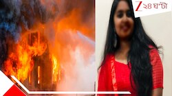নিউ ইয়র্কে ভয়াবহ অগ্নিকাণ্ডে বেঘোরে ঝলসে প্রাণ গেল সহজের... শোকস্তব্ধ পাড়া...