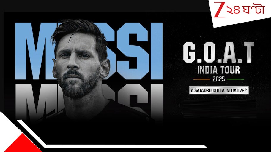 Lionel Messis GOAT India Tour 2025 Full Schedule: : মেসি ট্যুরের বিস্তারিত সূচি নোট করুন এখনই, যুবভারতীতে লিয়োর সঙ্গে শাহরুখ-সৌরভও...