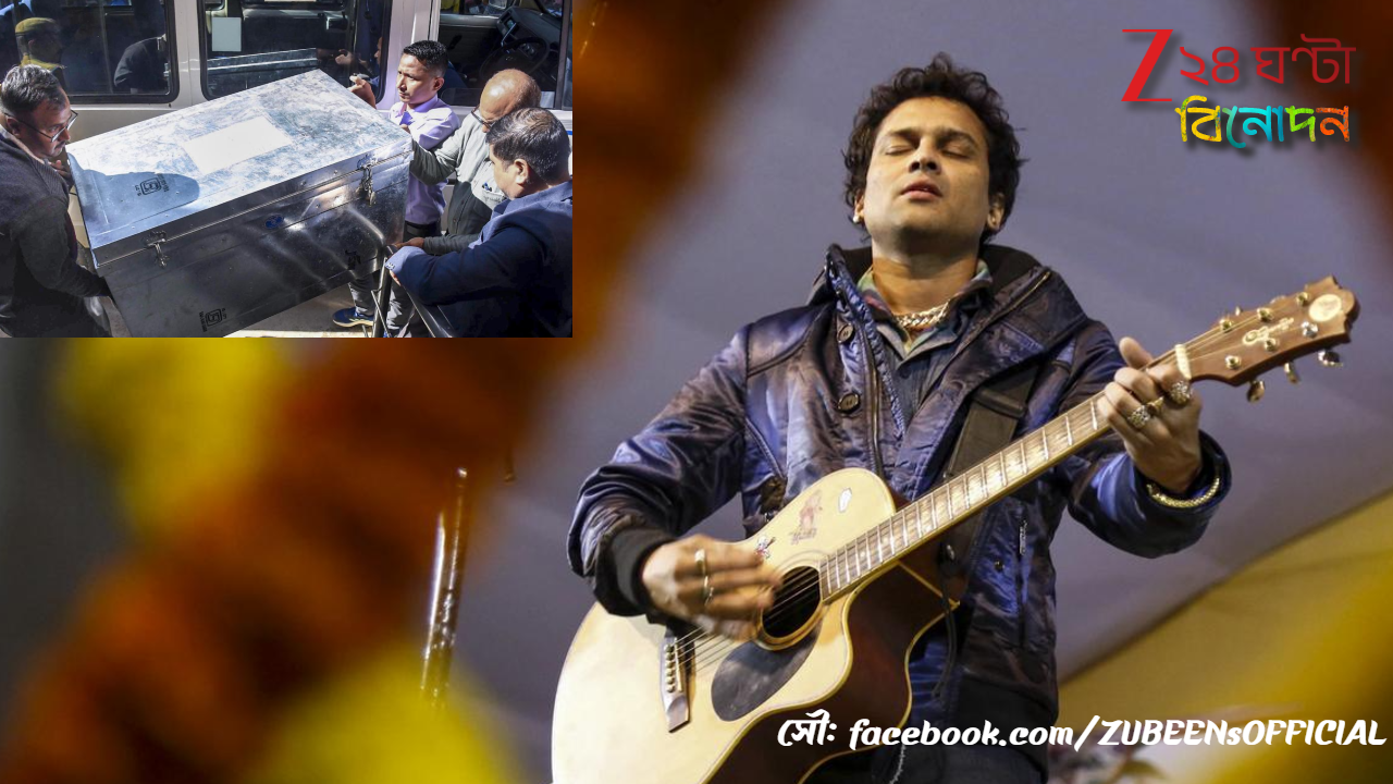 Zubeen Garg Death Case: জ়ুবিনের খুনি কারা? তাদের কি ফাঁসির সাজা? রহস্য বাড়িয়ে তিন পেটি ভর্তি চার্জশিট পেশ করল SIT! এবার... Zubeen Garg Death Case: জ়ুবিনের খুনি কারা? তাদের কি ফাঁসির সাজা? রহস্য বাড়িয়ে তিন পেটি ভর্তি চার্জশিট পেশ করল SIT! এবার...