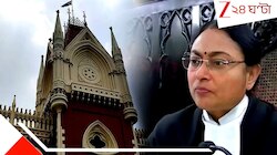  'চলে যান... আমি এই কেস এখন শুনব না...' কোর্টে রুদ্রমূর্তি বিচারপতি অমৃতা সিনহার...