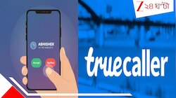চাইলেও আর নিজেকে লোকাতে পারবেন না! ট্রুকলার ছাড়াই যে কারও ফোনে ভেসে উঠবে আপনার নাম