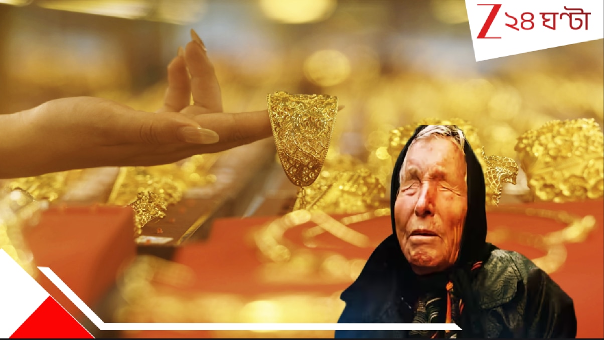 Baba Vanga’s Gold Prediction: সোনায় বিশ্বরেকর্ড! এক লাফে ৪০ শতাংশ ...