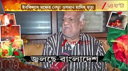 Bangladesh News: চোখ বুজে নির্লজ্জ ইউনূস প্রশাসন? | Zee 24 Ghanta 