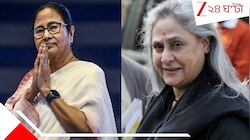 'বাঙালিরাই দেশের ভবিষ্যত্‍, ছাব্বিশে মমতাই সরকার গড়বে', ভবিষ্যদ্বানী শোনালেন জয়া...