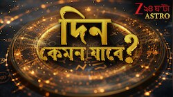 নিজেদের সামর্থ্য অনুযায়ী দায়িত্ব নেবেন কন্যা, বুদ্ধিকে কাজে লাগাতে হবে কুম্ভ...
