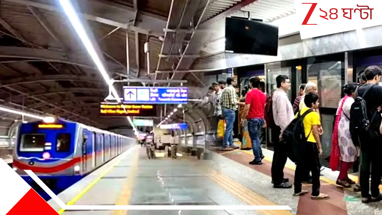 Kolkata Metro: বড়দিনে মেট্রো চলাচলে বড় রদবদল, দেখে নিন টাইম টেবিল Kolkata Metro: বড়দিনে মেট্রো চলাচলে বড় রদবদল, দেখে নিন টাইম টেবিল