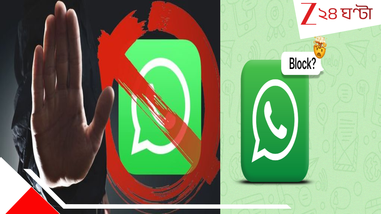 Whatsapp BIG UPDATE: হোয়াটসঅ্যাপে বিরক্ত করে যারা, তাদের ব্লক করলে এবার আর মুক্তি নেই! অন্য কোনও অ্যাপেই... মারাত্মক আপডেট... Whatsapp BIG UPDATE: হোয়াটসঅ্যাপে বিরক্ত করে যারা, তাদের ব্লক করলে এবার আর মুক্তি নেই! অন্য কোনও অ্যাপেই... মারাত্মক আপডেট...