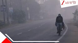 উইকেন্ডেও কাঁপবে বাংলা! তাপমাত্রা থাকবে স্বাভাবিকের থেকে ২-৩ ডিগ্রি কম...