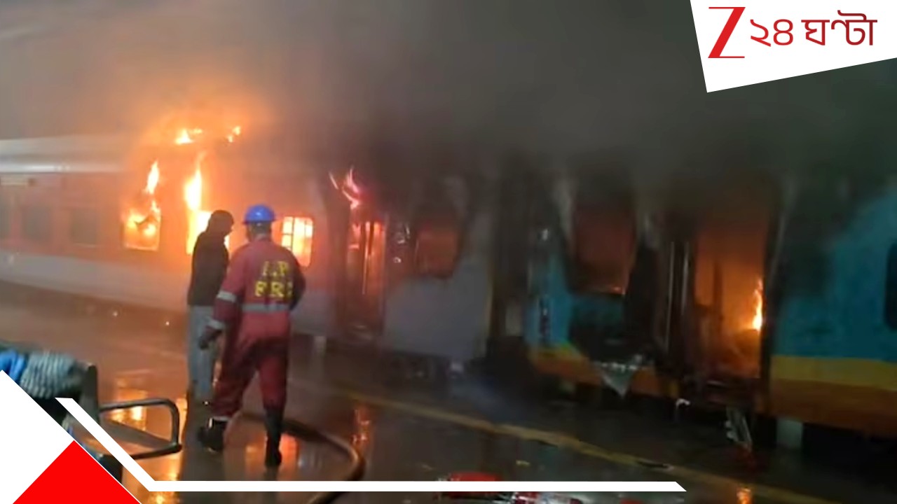 Train Fire: শীতের জবুথবু রাতে চলন্ত ট্রেনে ভয়ংকর অগ্নিকাণ্ড! মুহূর্তের ...