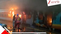 শীতের জবুথবু রাতে চলন্ত ট্রেনে ভয়ংকর অগ্নিকাণ্ড! মুহূর্তের মধ্যে পুড়ে খাক কামরা,