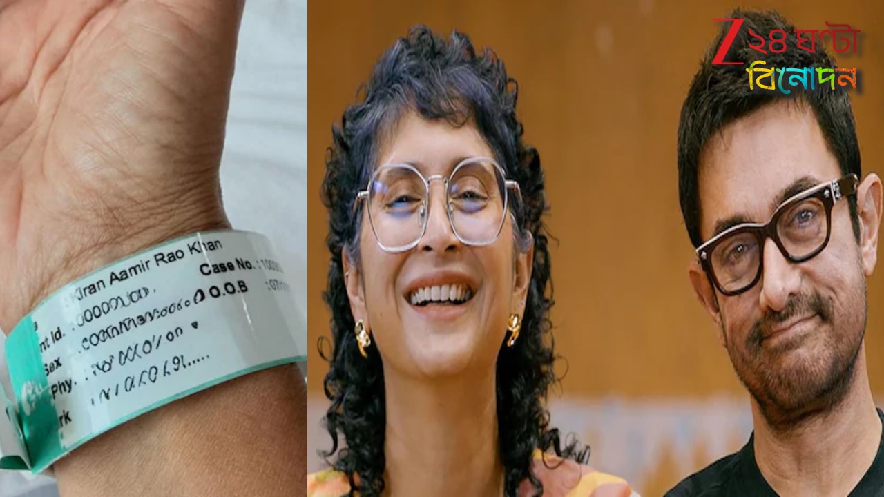 Kiran Rao Hospitalised: হৃদয়ে লেখো নাম, সে নাম রয়ে যাবে! হাসপাতালে কিরণ, হাতে বাঁধা পরিচয়ে উজ্জ্বল আমির খান! তবে কি ফের ঘরে ফেরা?